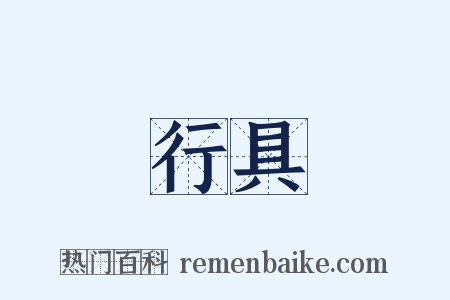 行具是什么意思的图片